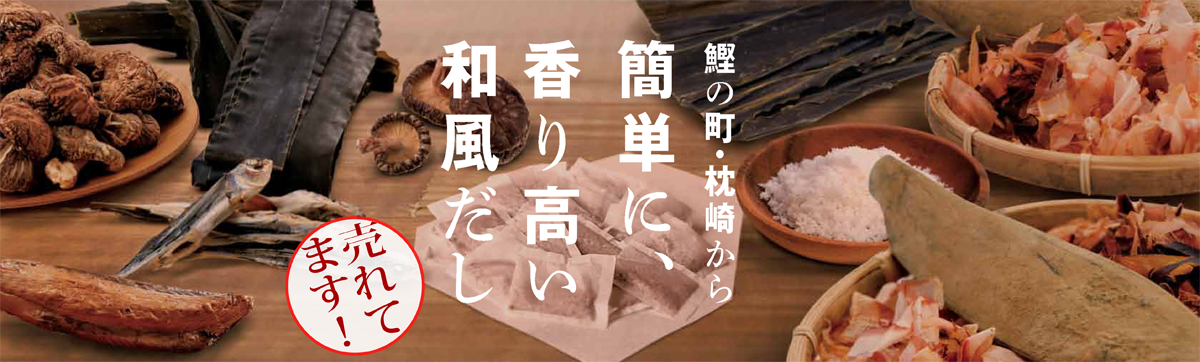 鰹の町・枕崎から　簡単に、香り高い和風だし　売れてます！